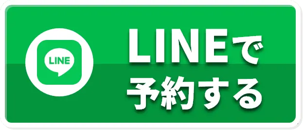 LINEで予約する
