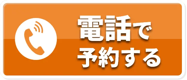 電話で予約する