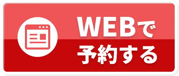 WEBで予約する
