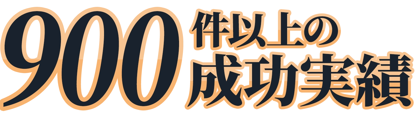 900件以上の成功実績