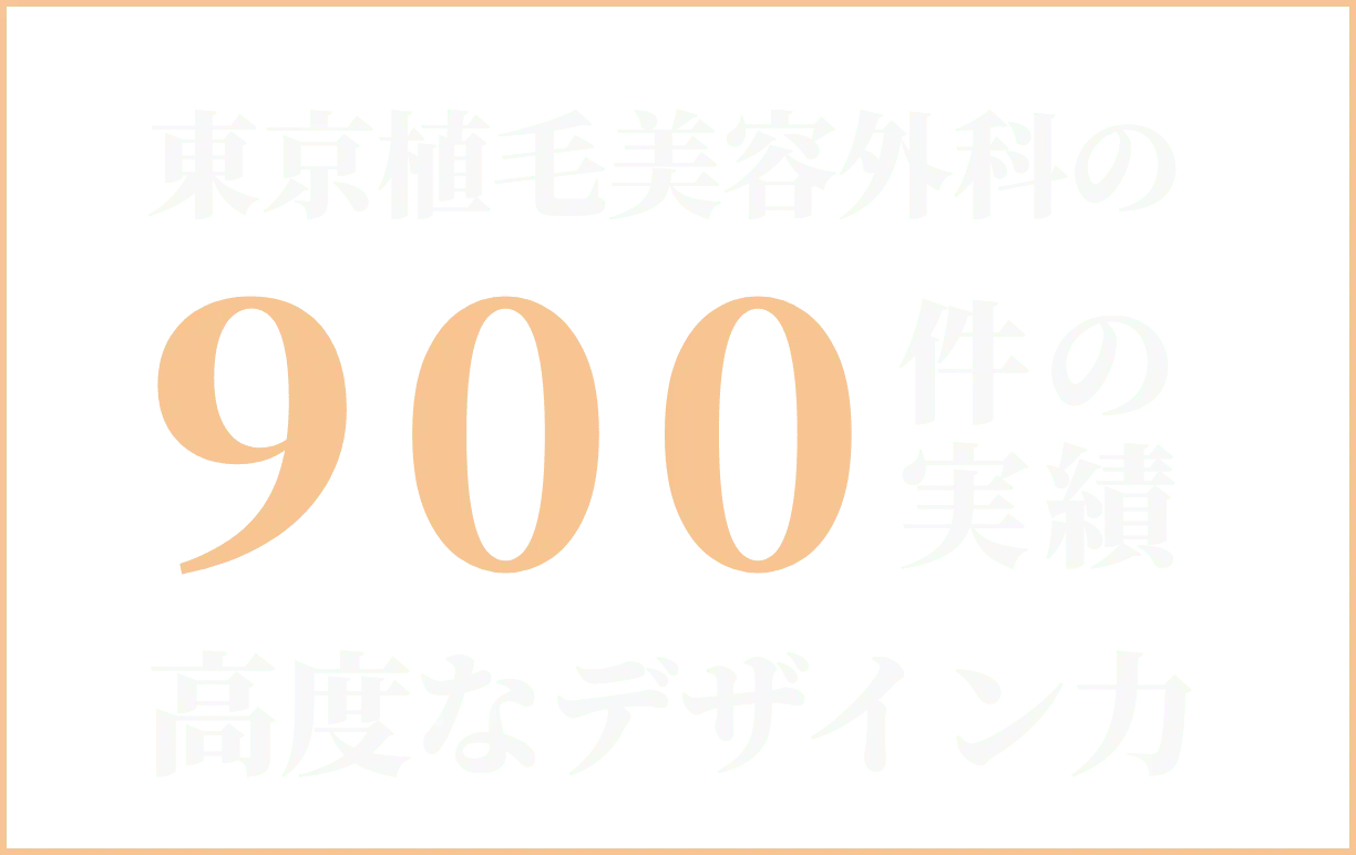 東京植毛美容外科の900件の実績 高度なデザイン力