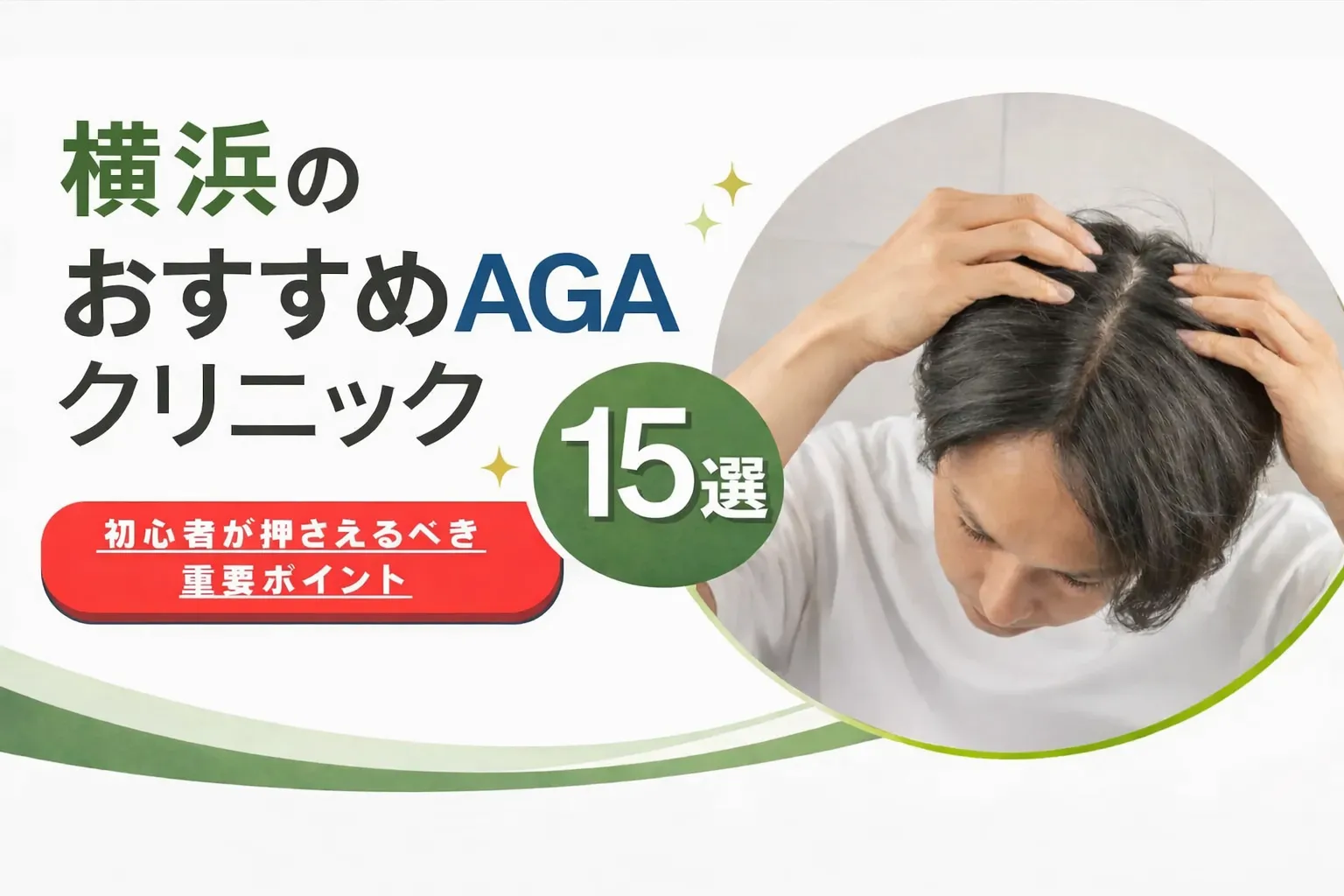 2025年】横浜のAGA治療おすすめクリニック15選！初心者向けに費用