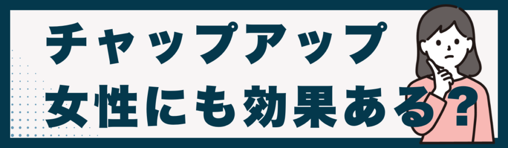 チャップアップの悪い口コミ・デメリット【体験談・写真あり】 | 東京
