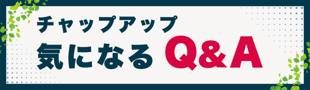 チャップアップの悪い口コミ・デメリット【体験談・写真あり】 | 東京