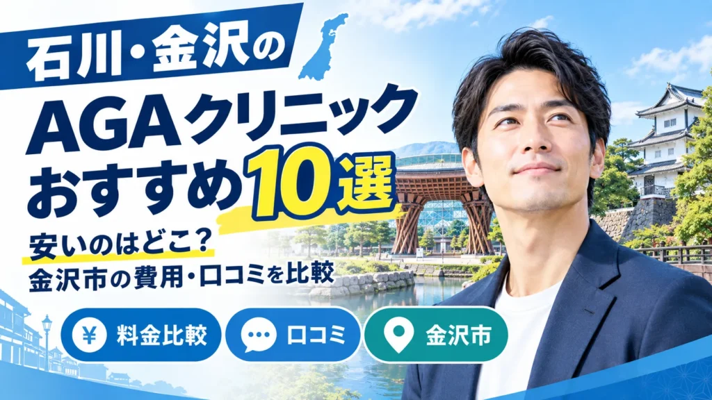 金沢のAGAクリニックおすすめ10選｜安いのはどこ？石川・金沢市の費用・口コミを比較
