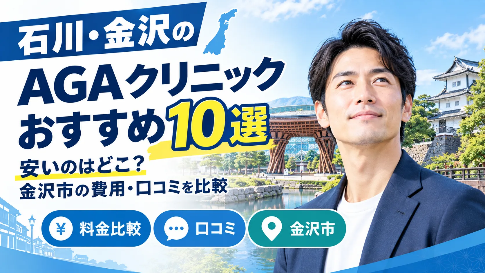金沢のAGAクリニックおすすめ10選|安いのはどこ?石川・金沢市の費用・口コミを比較