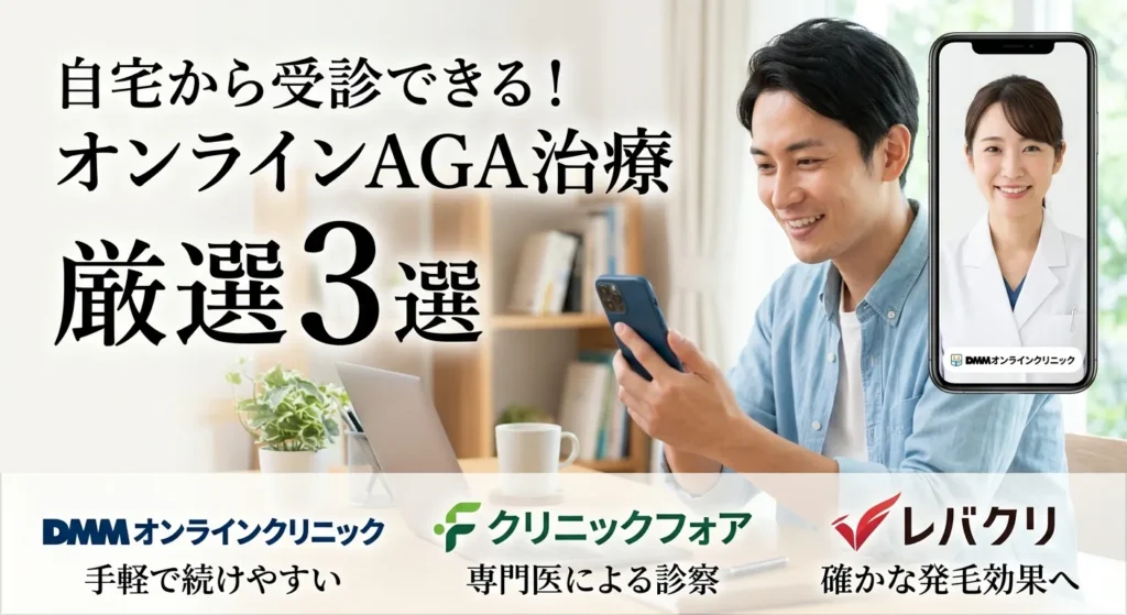 オンラインAGA治療 厳選3選