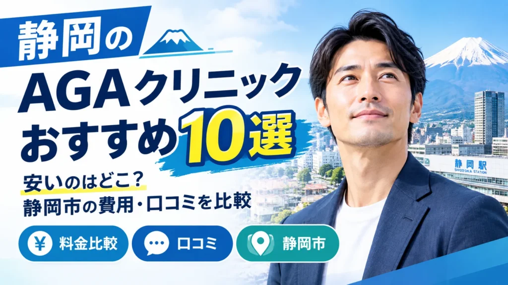 静岡AGAクリニックおすすめ10選