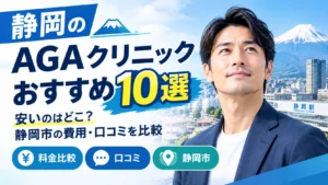 静岡AGAクリニックおすすめ10選