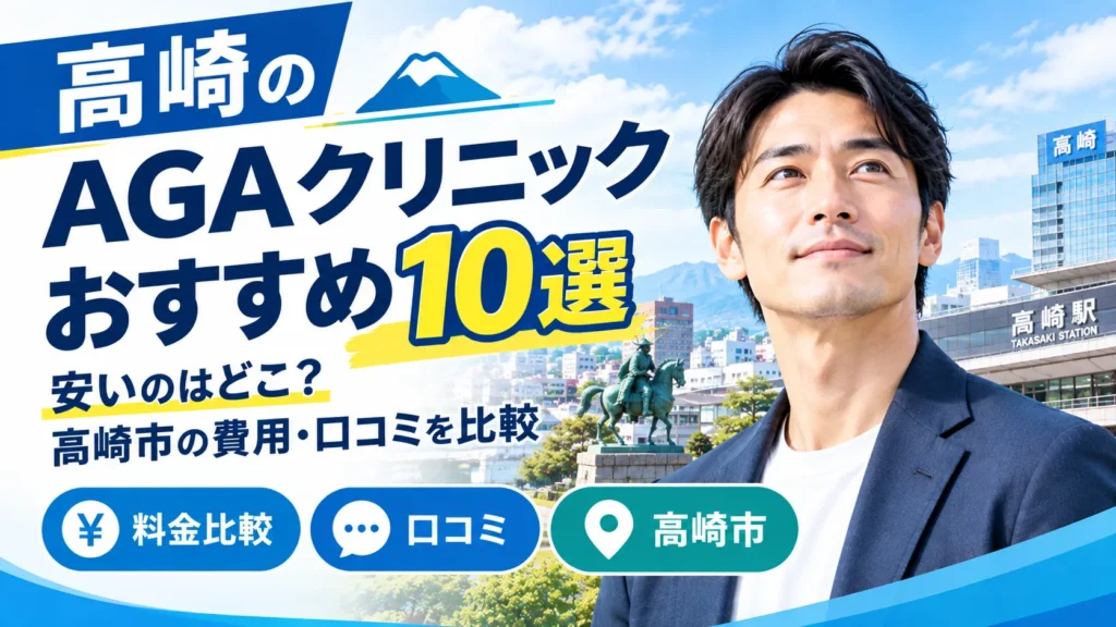高崎のAGAクリニックおすすめ10選｜安いのはどこ？高崎市の費用・口コミを比較