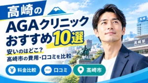 高崎のAGAクリニックおすすめ10選|安いのはどこ?高崎市の費用・口コミを比較