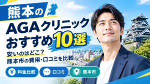 熊本のAGAクリニックおすすめ10選|安いのはどこ?熊本市の費用・口コミを比較