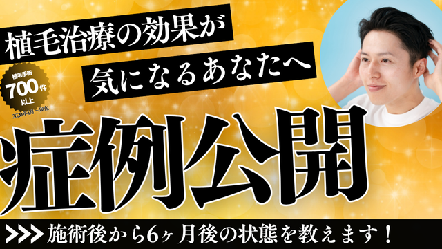 症例公開施術後から6ヶ月後の状態を教えます！