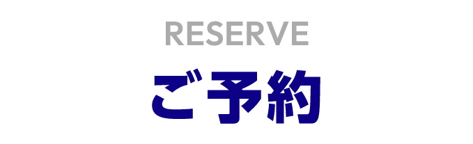 RESERVE ご予約